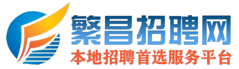 繁昌招聘网·提供芜湖地区最新最全的企业招聘信息